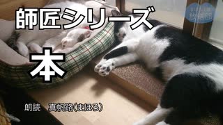 【朗読】師匠シリーズ「本」【音響】