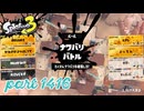 2025春 Fresh Seasonカタログレベル100を目指す！！【Splatoon3実況part1416】
