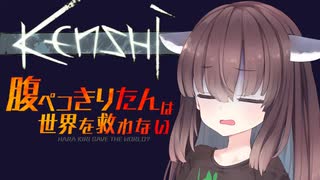 【Kenshi】腹ペコきりたんは世界を救えない（はぐれ者に優しいキャンプへいこう