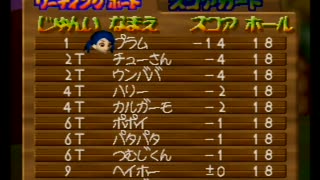 マリオゴルフ64 プラムがドライバー縛りでヨッシーチャンピオンシップ優勝