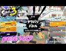 2025春 Fresh Seasonカタログレベル100を目指す！！【Splatoon3実況part1417】