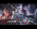 パニシンググレイレイヴン　DMC5コラボ　第四弾　ストーリー紹介編