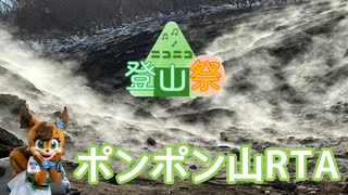【ゆっくり】ポンポン山RTA＠ニコニコ登山祭：涼＆山ごはん
