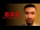 やけに臭い男がネットカフェにいるらしい：The Rotting Man | 悪臭男