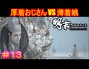 【明末:ウツロノハネ＃13】雪山よりも冷ややかな目で見るんじゃねえよ【WUCHANG: Fallen Feathers】