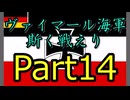Rule the Waves3 ヴァイマール海軍斯く戦えり (RtW3) part14
