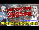 【台湾TPRG】台湾のTRPG事情を聞こう！2025年版！！:214回
