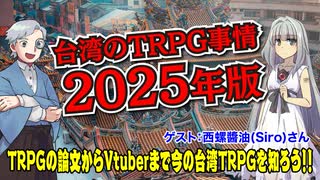 【台湾TPRG】台湾のTRPG事情を聞こう！2025年版！！:214回