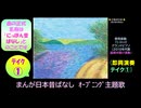 【ピアノ演奏】「まんが日本昔ばなし」オープニング主題歌 (即興演奏 ﾃｲｸ①) (2025年08月10日に録音)