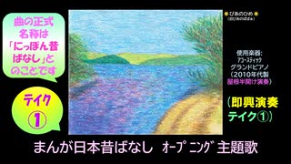 【ピアノ演奏】「まんが日本昔ばなし」オープニング主題歌 (即興演奏 ﾃｲｸ①) (2025年08月10日に録音)