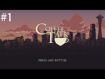 【初見実況】飲めないけどコーヒートークやる【その1】