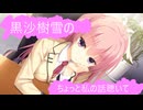 黒沙樹雪のちょっと私の話聴いて！！ vol.001