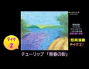 【ピアノ演奏】チューリップ「青春の影」 (即興演奏 ﾃｲｸ②) (2025年08月10日に録音)