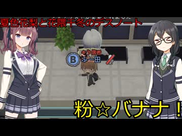 花隈千冬と夏色花梨の逝くDEATH NOTE Killer Within３