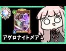 【アグロ】安くて簡単で強いアグロナイトメアでダイヤ帯へ【シャドバWB】