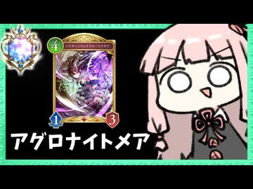 【アグロ】安くて簡単で強いアグロナイトメアでダイヤ帯へ【シャドバWB】