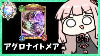 【アグロ】安くて簡単で強いアグロナイトメアでダイヤ帯へ【シャドバWB】