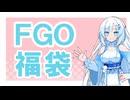 【FGO】祝１０周年！！　福袋ガチャ！！【VOICEVOX】