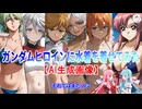 【機動戦士ガンダム】夏だし、暑いし、ガンダムのヒロインに水着を着てもらいました。nc