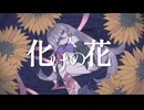 【#UTAUカバー】化けの花【宮前コトハ】