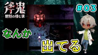 （斧鬼 パート3） ついに姉を見つけたがあの化け物も一緒で！？ 【貧乏リッチのゲーム実況】【姦しくないホラー実況】