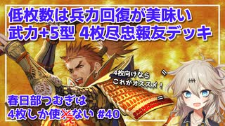 【英傑大戦】4枚しか使わない #40 尽忠報友【春日部つむぎ】