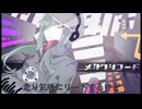 【歌ってみた】メカクシコード/ver.沖田。