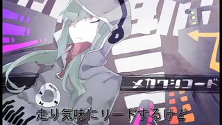 【歌ってみた】メカクシコード/ver.沖田。