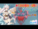 【れじぇくろ！】タイタン・リジッド(Lv.170) 5隊でオート1ターン撃破 (星1324個、クラスアップIVなし)＋スコアチャレンジおまけ【魂骸のスターフォース】