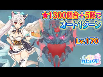 【れじぇくろ！】タイタン・リジッド(Lv.170) 5隊でオート1ターン撃破 (星1324個、クラスアップIVなし)＋スコアチャレンジおまけ【魂骸のスターフォース】