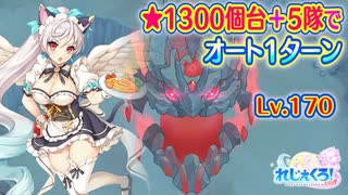 【れじぇくろ！】タイタン・リジッド(Lv.170) 5隊でオート1ターン撃破 (星1324個、クラスアップIVなし)＋スコアチャレンジおまけ【魂骸のスターフォース】