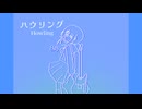 【14歳誕生日作】ハウリング feat.GUMI/初音ミク