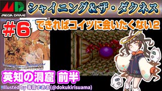 【みろく語り】シャイニング＆ザ・ダクネス # 6  英知の洞窟 前半【メガドライブ】※マッピング有