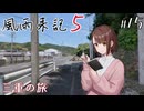 【風雨来記5】#15　三重の旅　音声 紲星あかり　PS4版