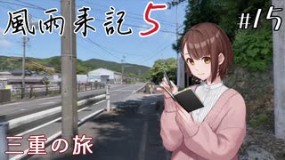【風雨来記5】#15　三重の旅　音声 紲星あかり　PS4版
