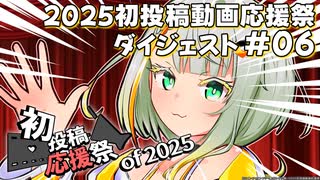 【2025初投稿動画応援祭】主催公式 ダイジェスト動画#06