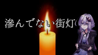 滲んでない街灯