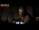 【マフィア：オリジン ～裏切りの祖国】8章 災い Part 10【ネタばれあり】