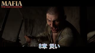【マフィア：オリジン ～裏切りの祖国】8章 災い Part 10【ネタばれあり】