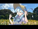 ペールサイトにさよならを / GUMI