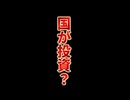 日本が国の投資ファンドを作るって本当？