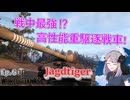 【WoT】さくらの戦車戦記Ep.6～Jagdtiger～[ゆっくり実況]
