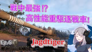 【WoT】さくらの戦車戦記Ep.6～Jagdtiger～[ゆっくり実況]
