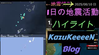 2025年08月10日 日曜日 地震活動ハイライト