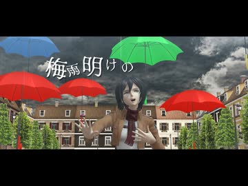 【進撃のMMD】梅雨明けの