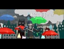 【MMD刀剣乱舞】梅雨明けの
