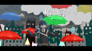 【MMD刀剣乱舞】梅雨明けの