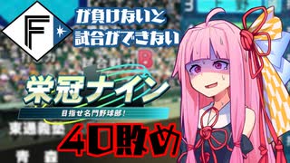 ファイターズが負けないと試合ができない栄冠ナイン40敗目【VOICEROID実況】
