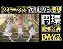 【シャニマス】7th UNITLIVETOUR 円環 -Halo around- 【 third quadrant 】愛知公演 DAY2 感想生配信（2次会）