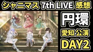 【シャニマス】7th UNITLIVETOUR 円環 -Halo around- 【 third quadrant 】愛知公演 DAY2 感想生配信（2次会）